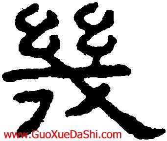 幾,王澍,書法字典
